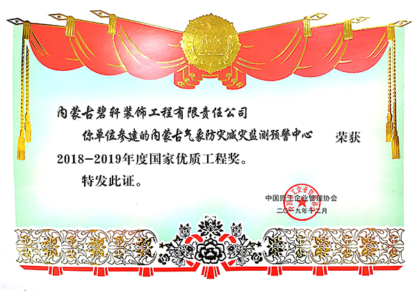 國家優(yōu)質(zhì)工程獎