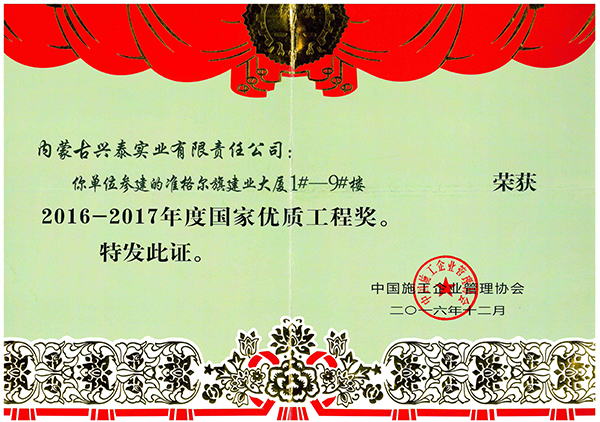 國家優(yōu)質(zhì)工程獎