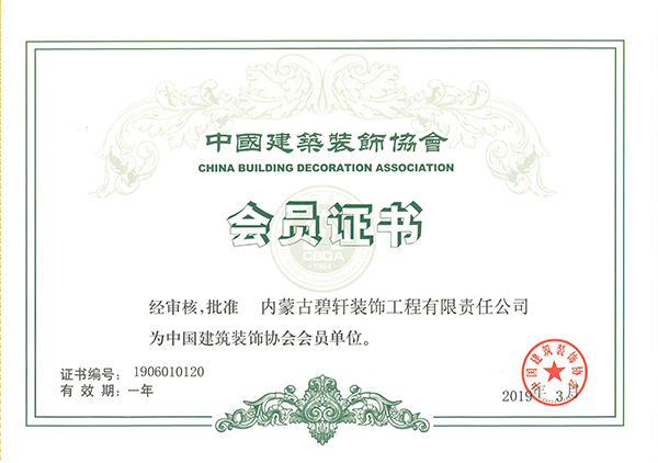 中國建筑裝飾協(xié)會會員證書
