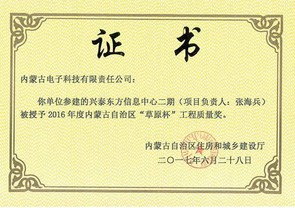 “草原杯”工程質(zhì)量獎