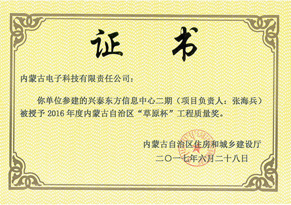 “草原杯”工程質(zhì)量獎