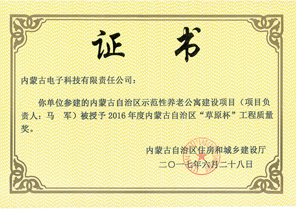 “草原杯”工程質(zhì)量獎